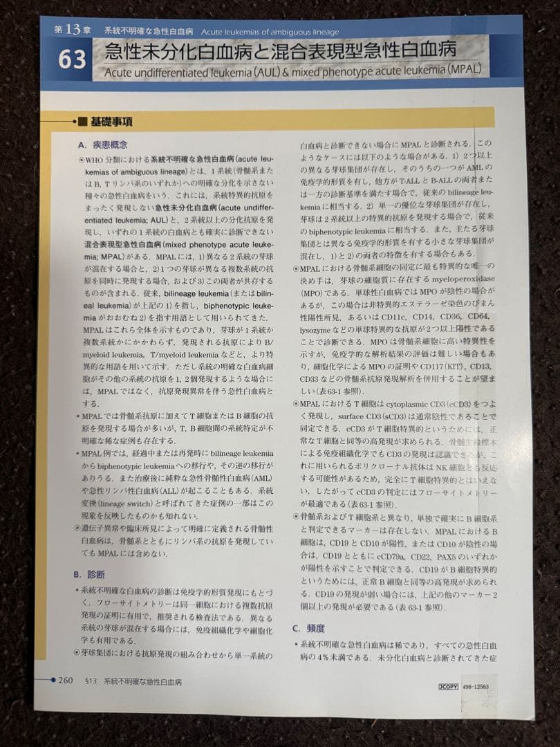 【裁断済】骨髄疾患診断アトラス 血球形態と骨髄病理 第2版