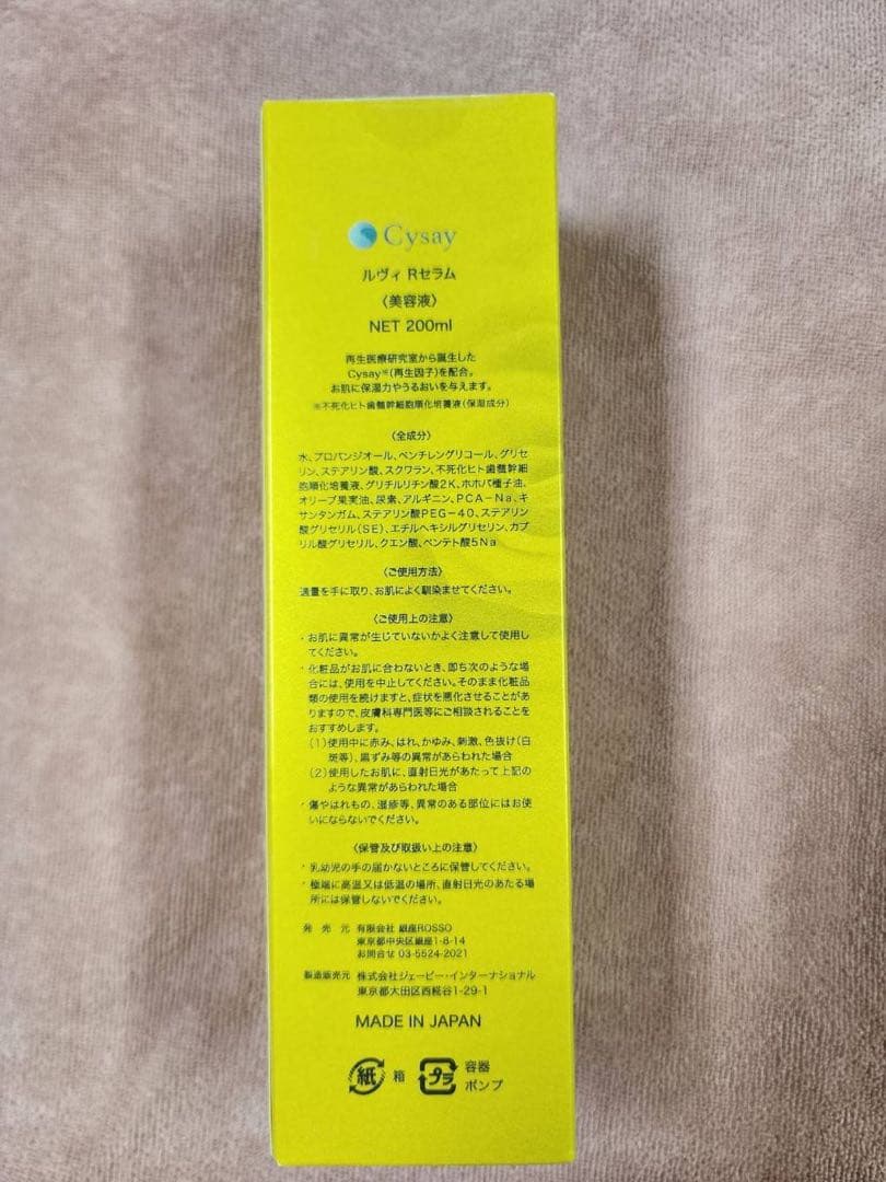 Cysay ルヴィ Rセラム(業務用)