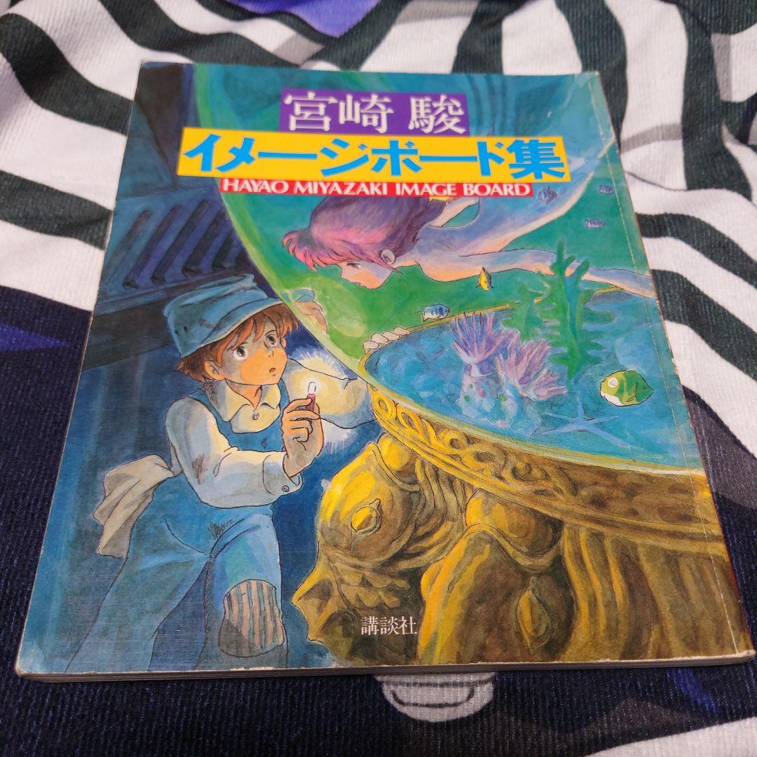 宮崎駿 イメージボード集　ナウシカ　となりのトトロ