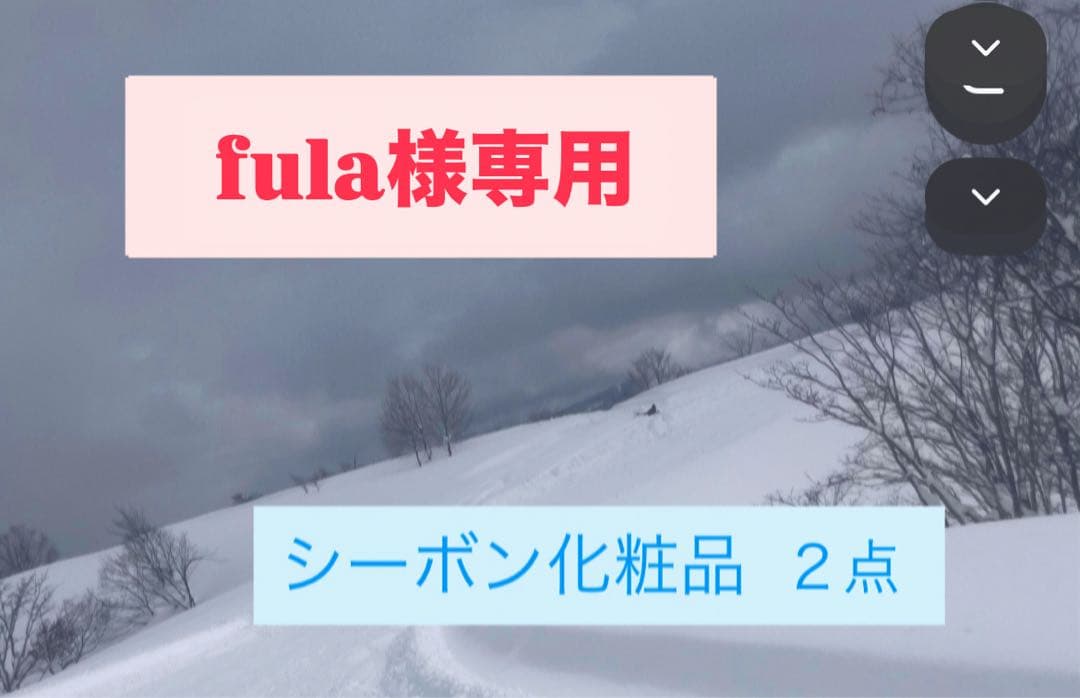 fula シーボン化粧品 １点セット
