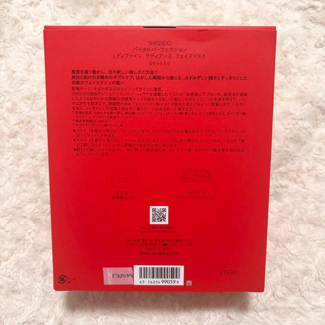 資生堂バイタルパーフェクション　Ｌディファイン　ラディアンス　フェイスマスク