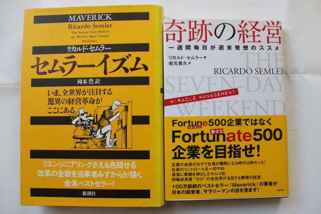 セムラーイズム & 奇跡の経営 2冊セット