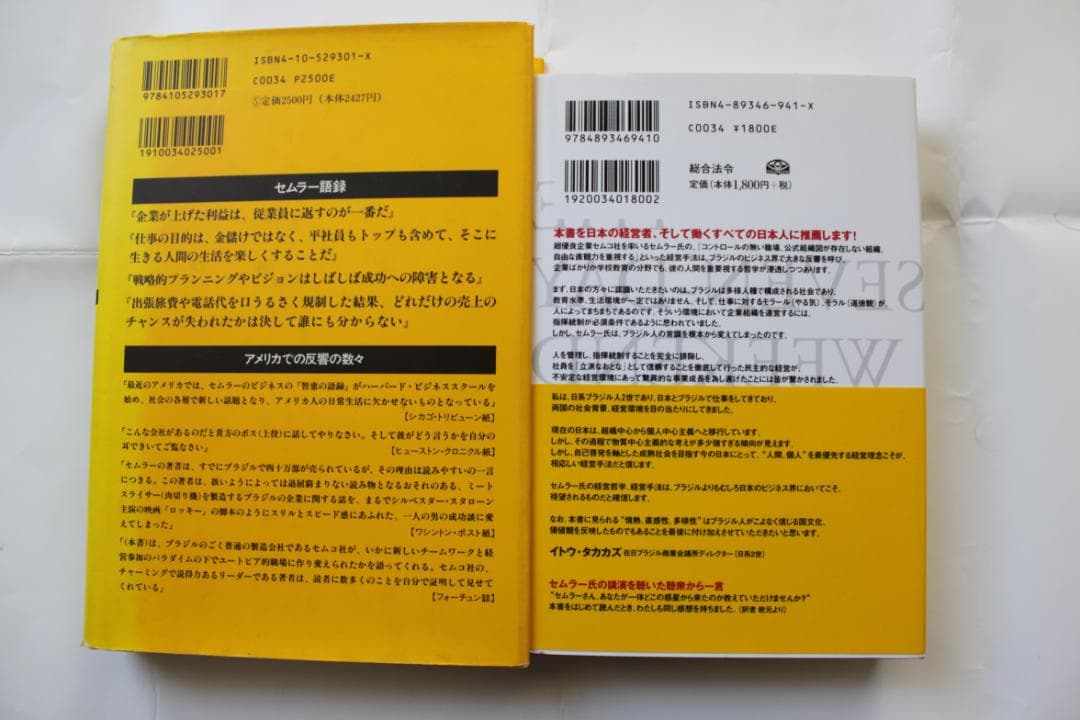 セムラーイズム & 奇跡の経営 2冊セット