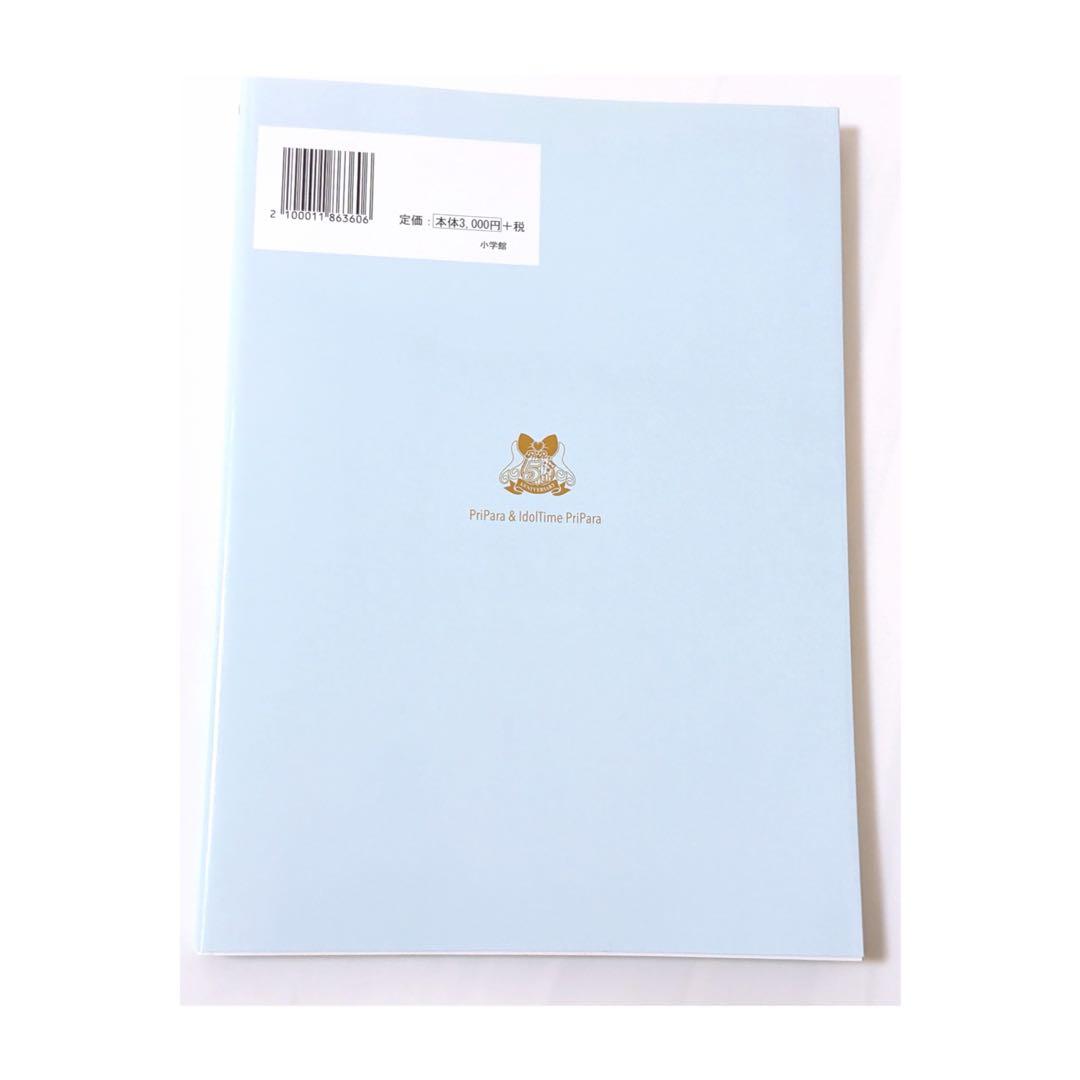 プリパラ設定資料集 下　楽天ブックス限定カバーver. 初版　WITH 男プリ