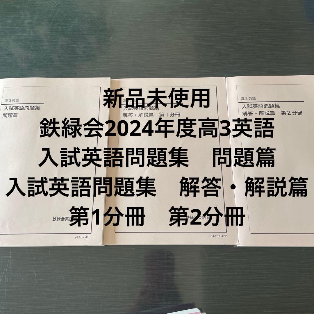 鉄緑会2024年度高3英語　入試英語問題集　問題篇　解答・解説篇　第1，2分冊