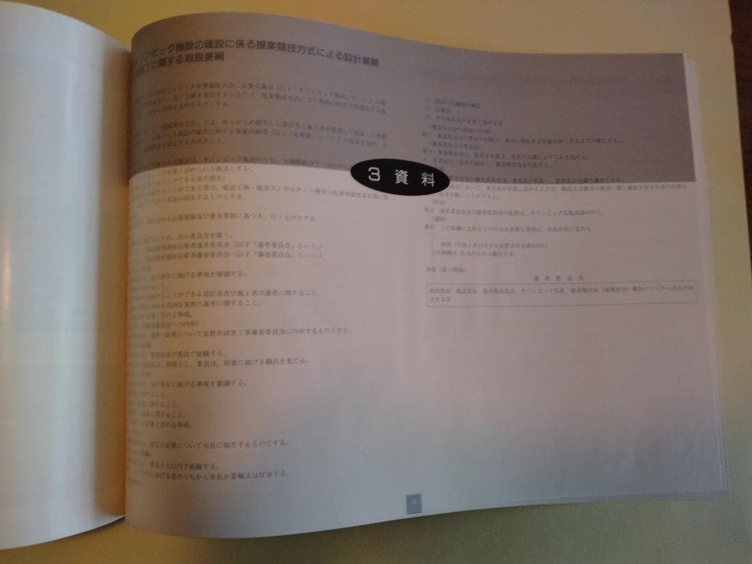 長野冬季五輪スピードスケート会場コンペ資料（貴重資料）