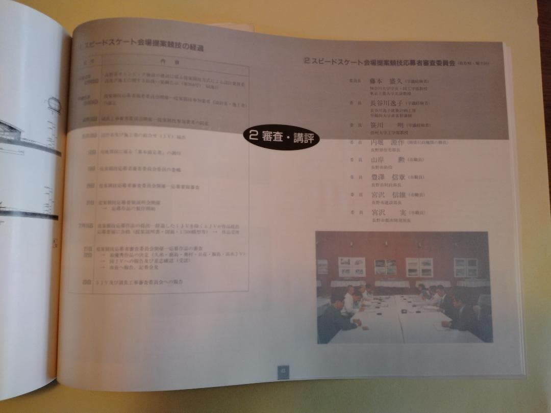 長野冬季五輪スピードスケート会場コンペ資料（貴重資料）