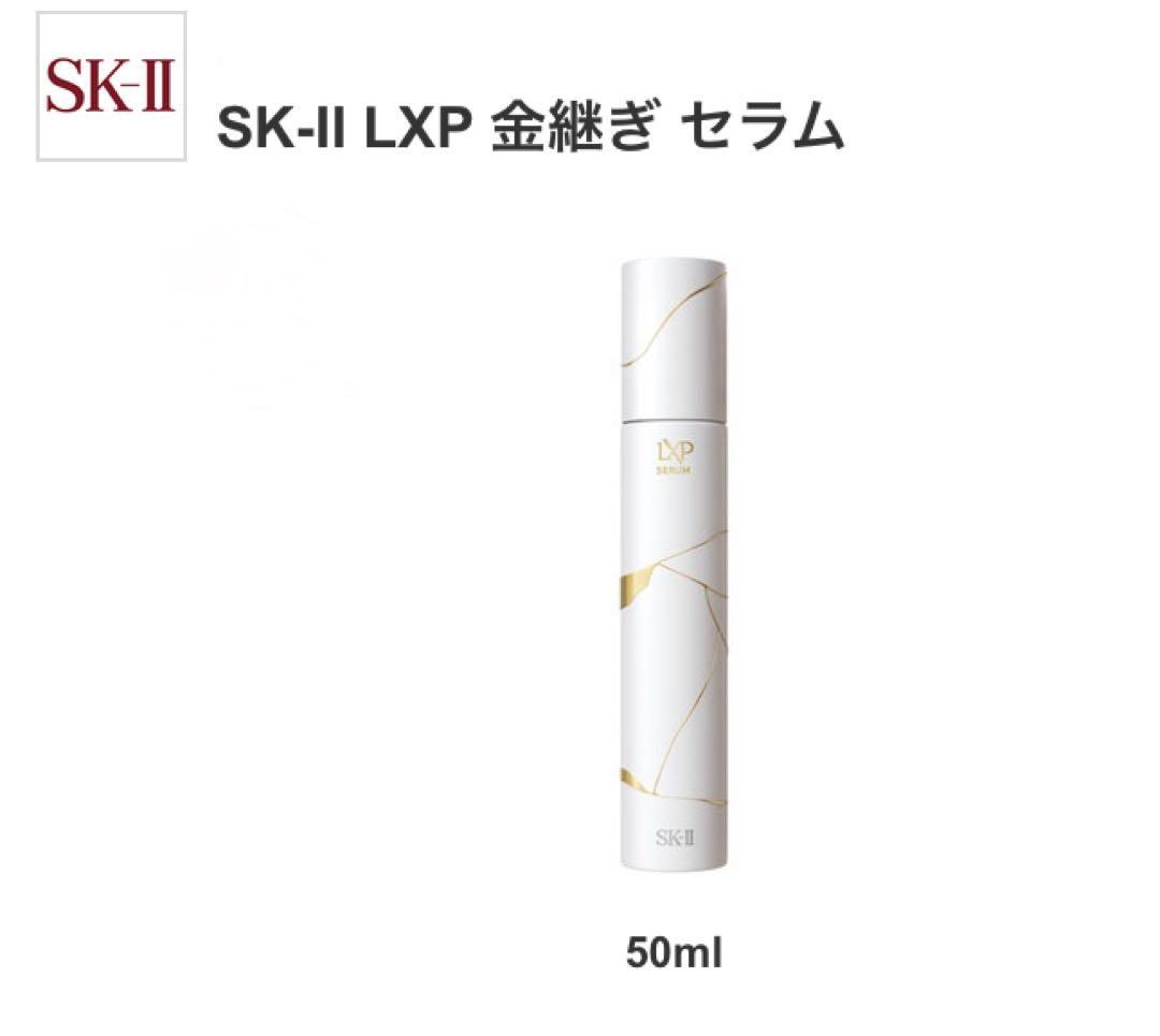〈新品未使用〉　SK-II 金継ぎセラム　50ml