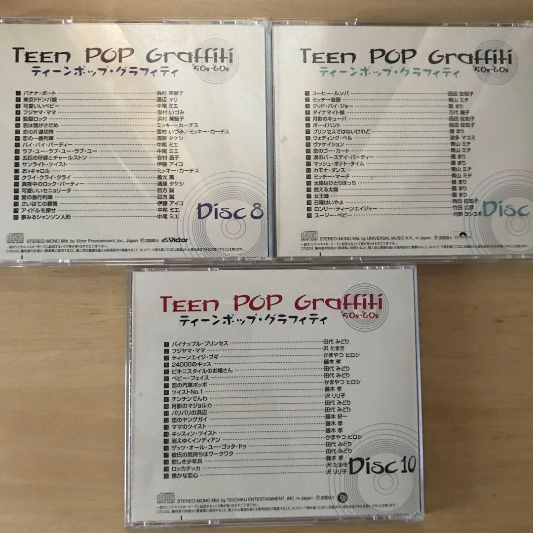 ティーン ポップ グラフィティ '50s - '60s -10枚フルセット -