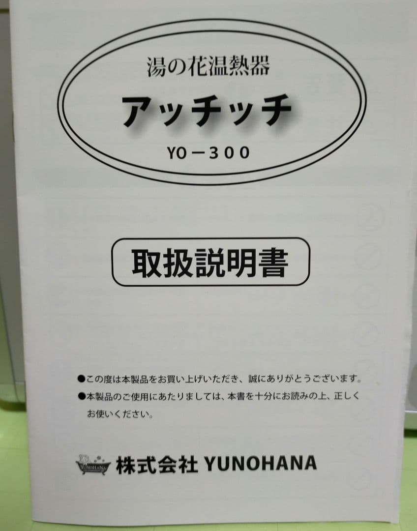 湯の花 温熱器「アッチッチ」YO-300