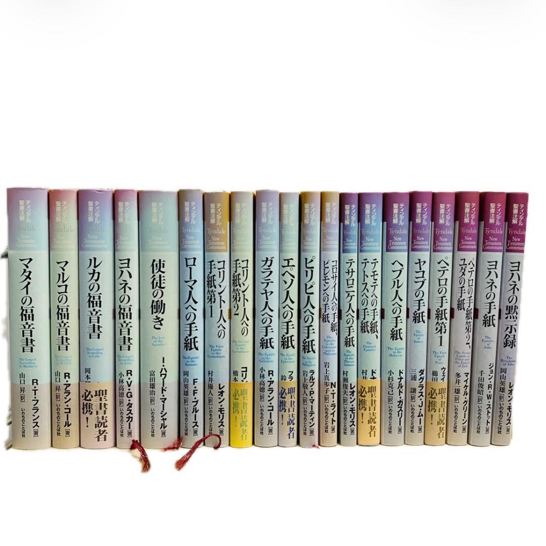ハードカバー　ティンデル聖書注解　新約聖書 全巻セット