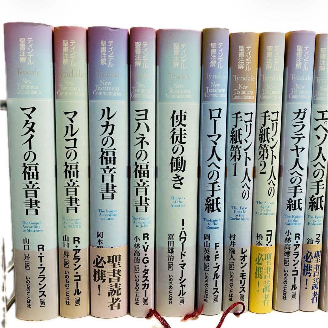 ハードカバー　ティンデル聖書注解　新約聖書 全巻セット