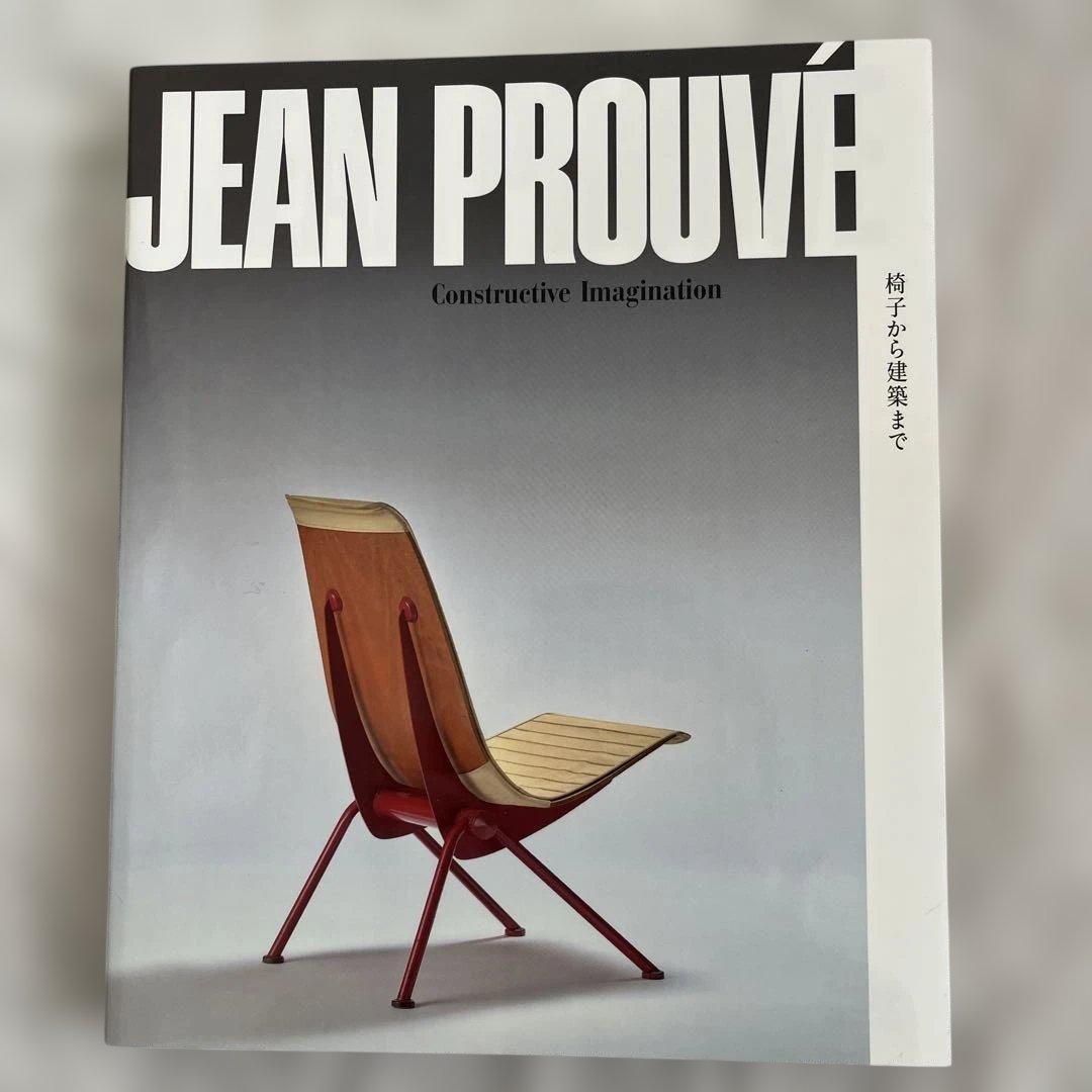 ジャン・プルーヴェ 椅子から建築まで