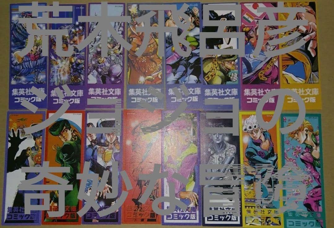 栞荒木飛呂彦 文庫版ジョジョの奇妙な冒険全50巻分しおり 魔少年ビーティー