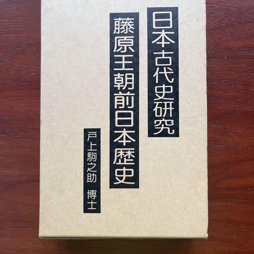 日本古代史 藤原王朝前日本歴史 八切止夫 校閲