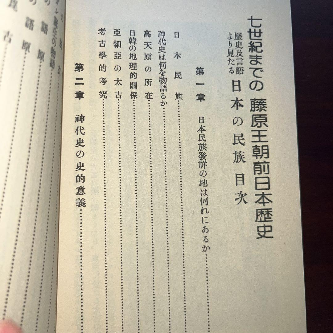 日本古代史 藤原王朝前日本歴史 八切止夫 校閲