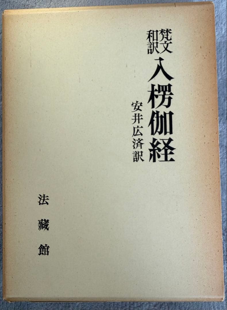 入楞伽経 安井広済訳 法藏館