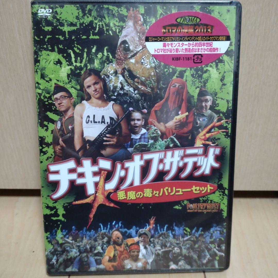 廃盤　DVD チキン・オブ・ザ・デッド/悪魔の毒々バリューセット('08米)