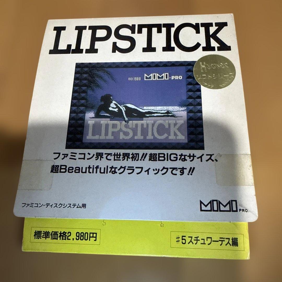 リップスティック　ファミコンディスクシステム　ハッカーインターナショナル