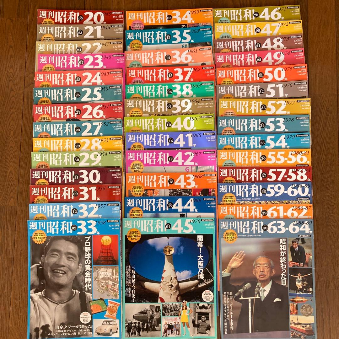 週刊朝日百科 週刊昭和 全40巻（朝日新聞出版発行）コンプリートセット売り