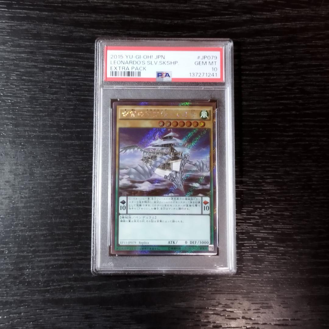 PSA10 輝銀の天空船－レオ号 エクストラシークレット 遊戯王