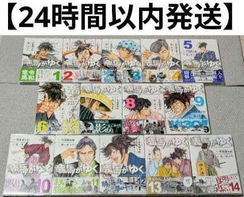 ◆24時間以内発送◆竜馬がゆく（全14巻セット）◆美品◆全巻クリアカバー付