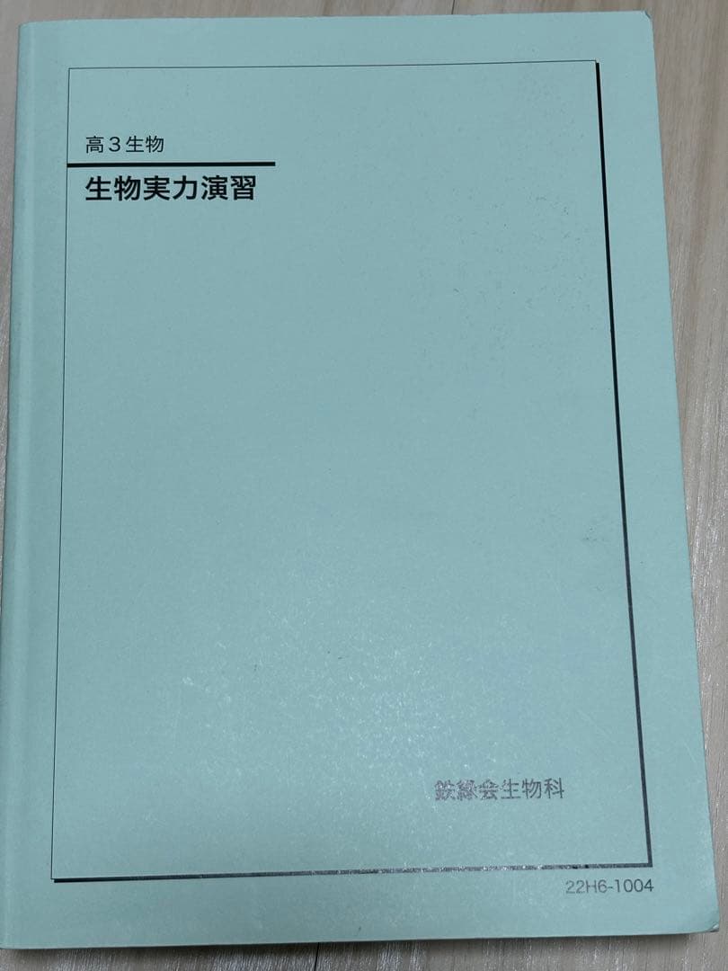 鉄緑会高3生物　生物実力演習(22年度)