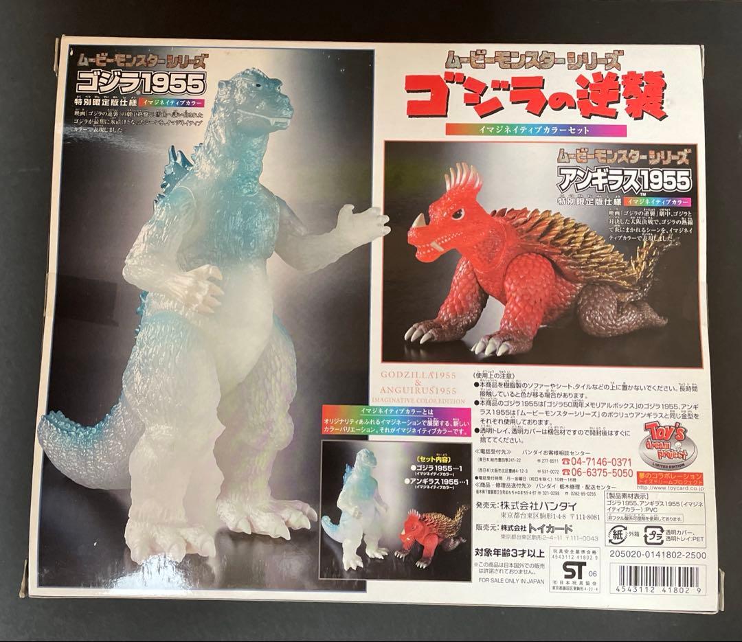 ムービーモンスターシリーズ　ゴジラ＆アンギラス　イマジネイティブカラー　開封品