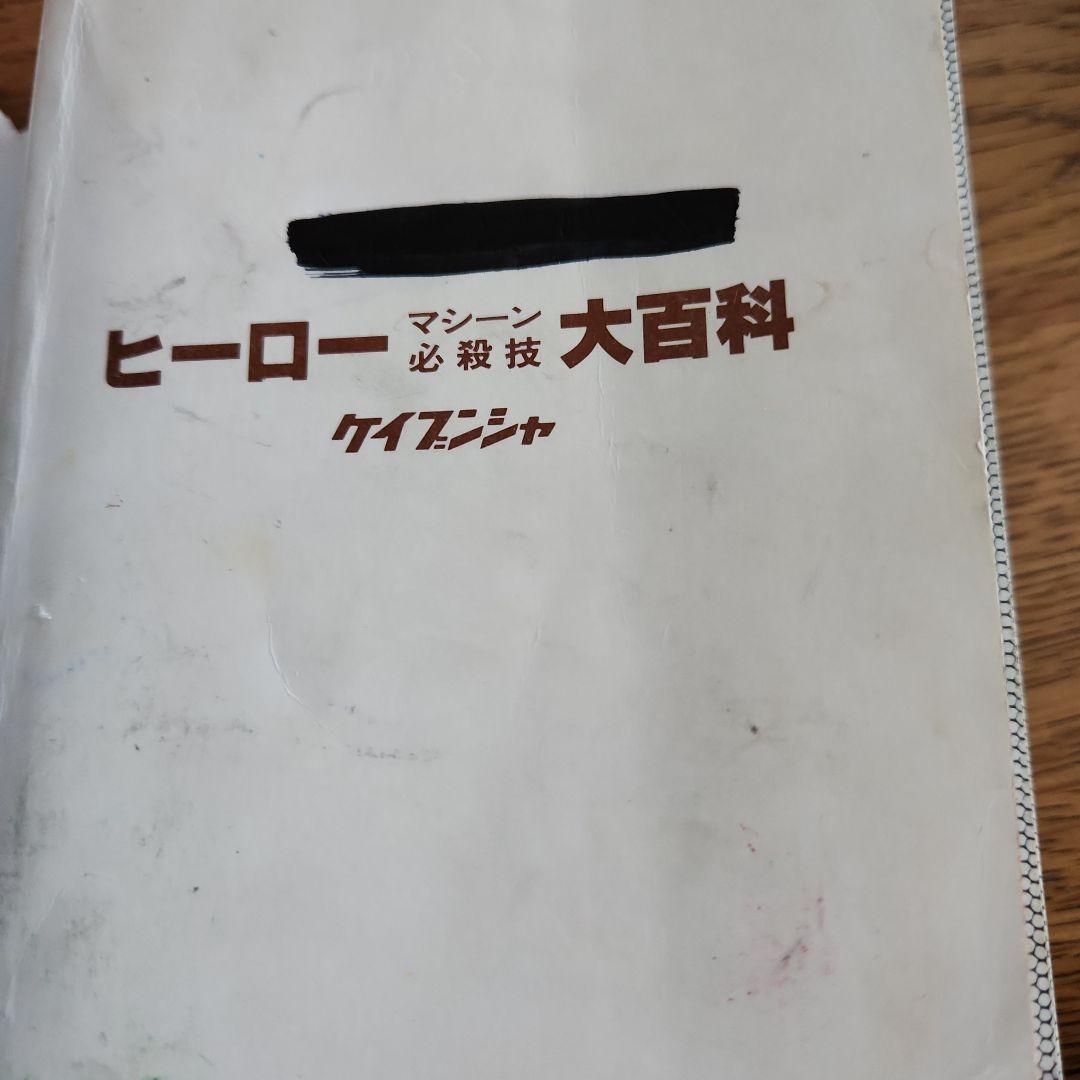 ヒーローマシーン必殺技大百科