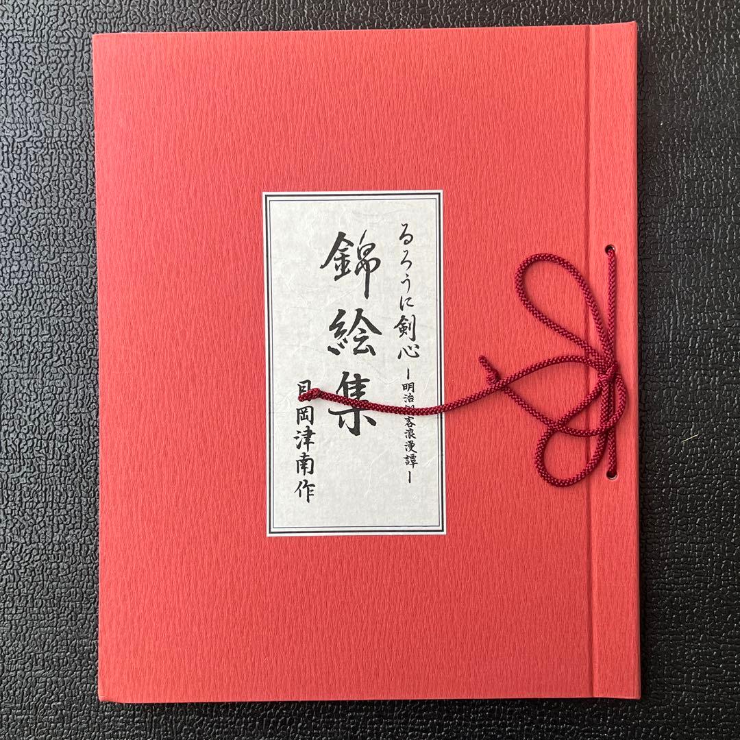 るろうに剣心　明治剣客浪漫譚　錦絵集　月岡津南作　セミコンプ