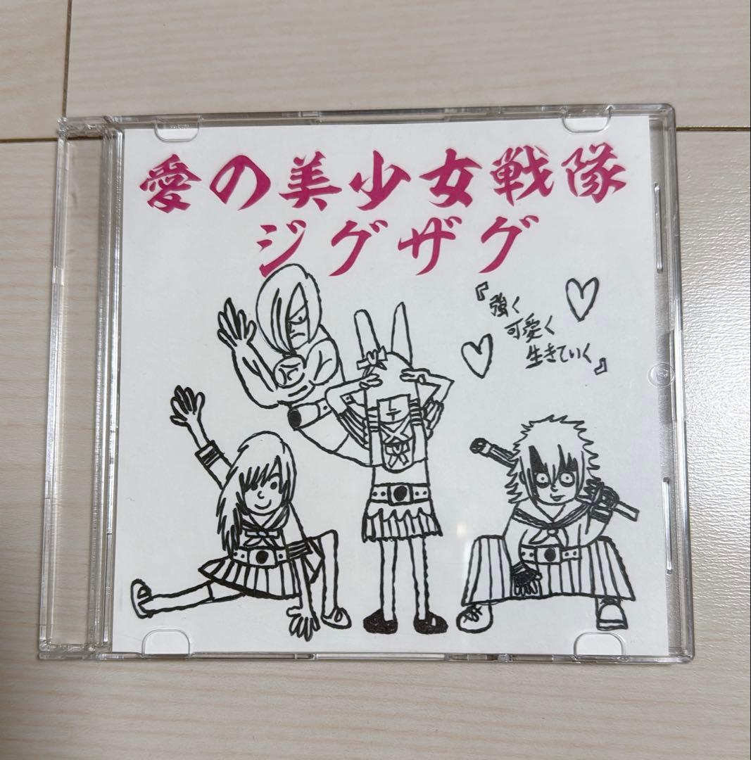 真天地開闢集団ジグザグ　愛の美少女戦隊ジグザグ