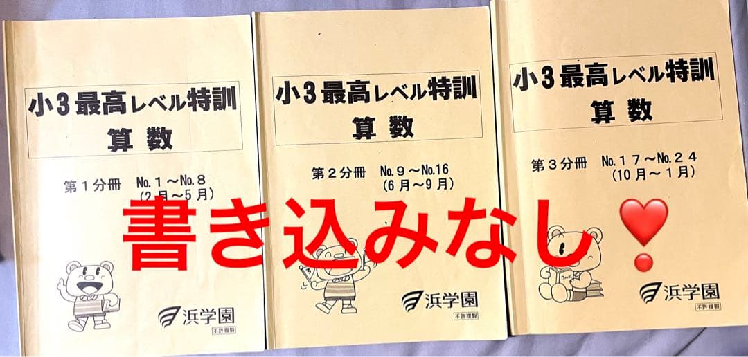 ㉑　書き込み処理済み　希少　浜学園　小3 最高レベル特訓　算数　テキスト