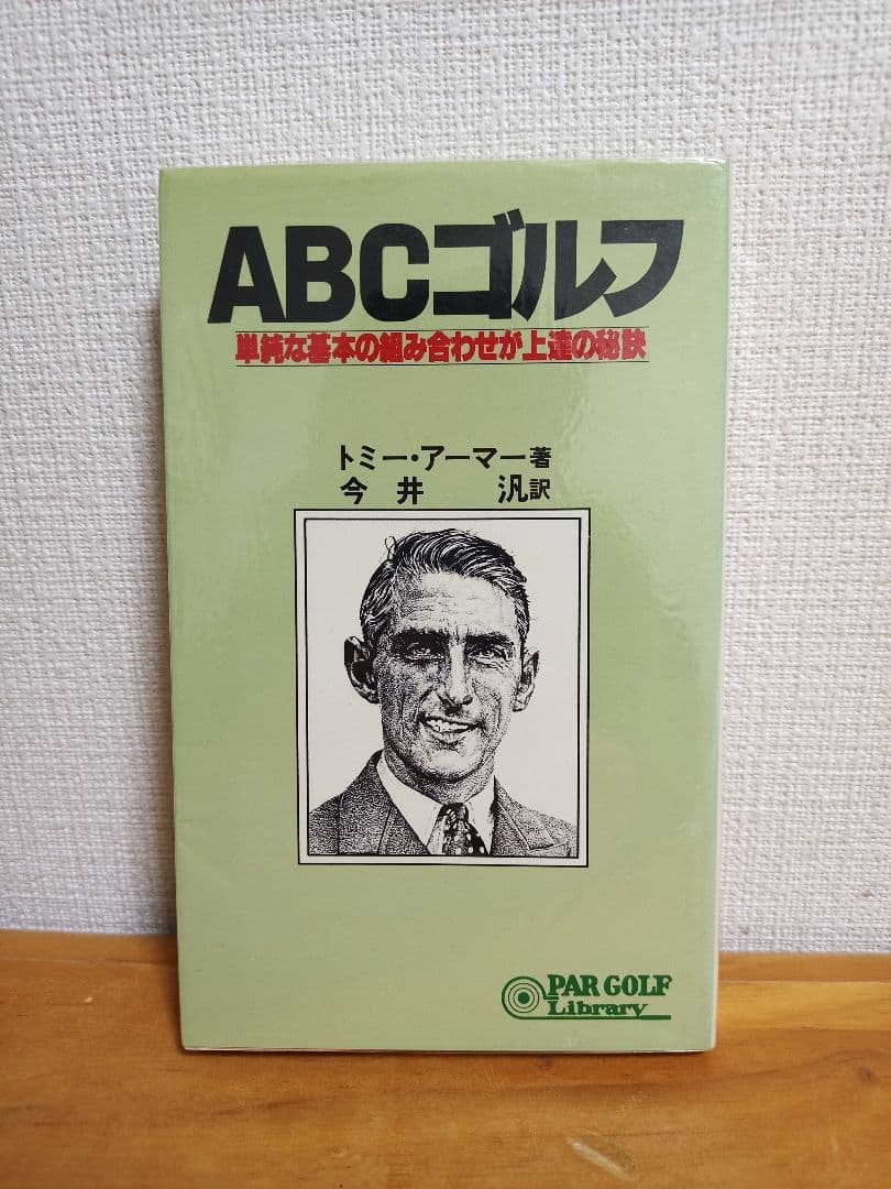 ABCゴルフ 単純な基本の組み合わせが上達の秘訣【希少本】