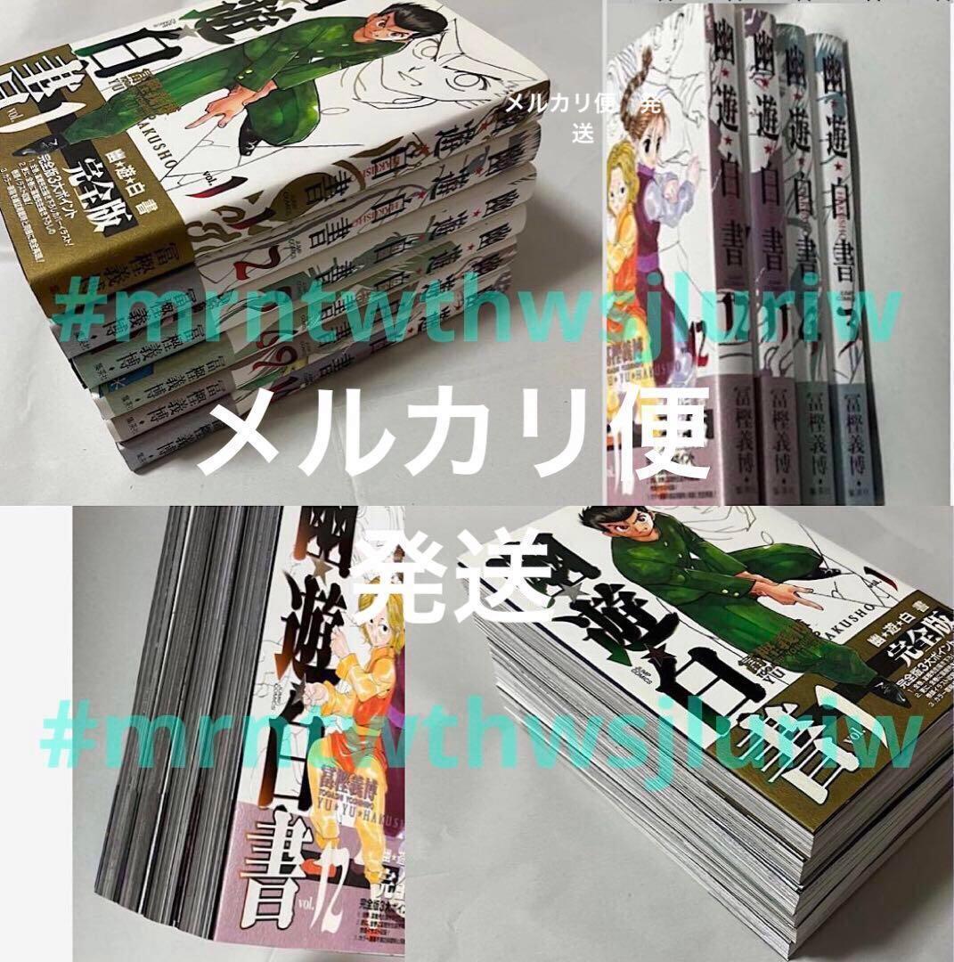 幽・遊・白書 完全版 10冊　初版　帯付　123456 9 10 11 12巻