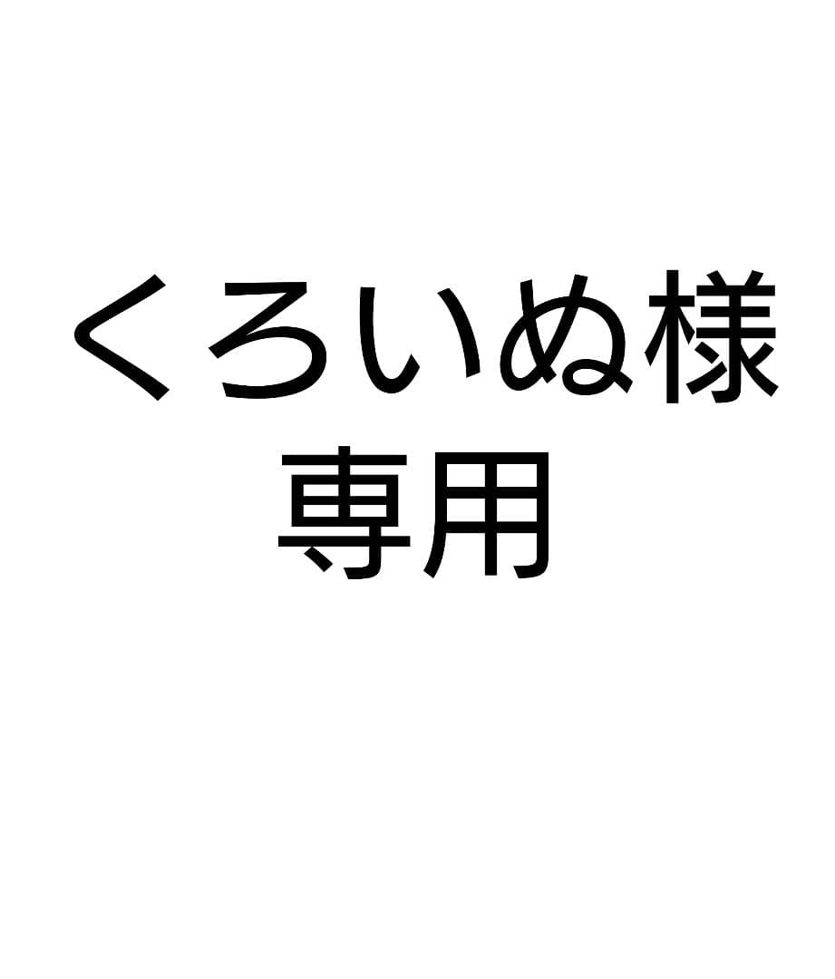 くろいぬ、冬蝉返品
