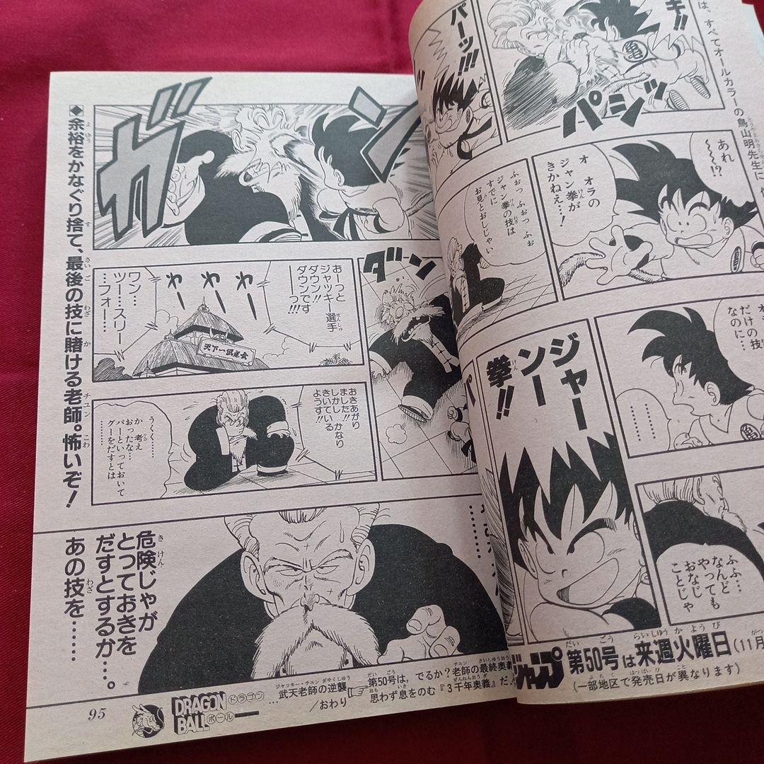 【当時物美品】週刊 少年 ジャンプ 1985年49号 漫画 アニメ