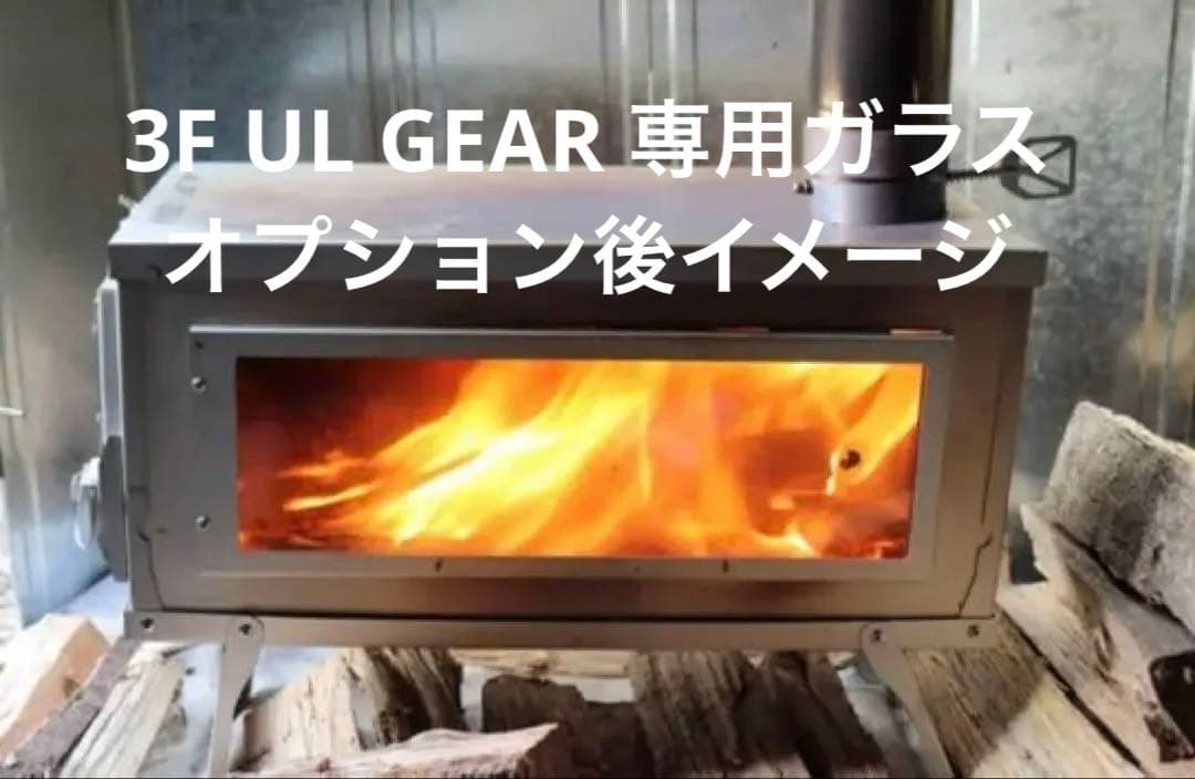 3F UL GEAR 専用ガラス窓 オプション 折り畳み 薪ストーブ