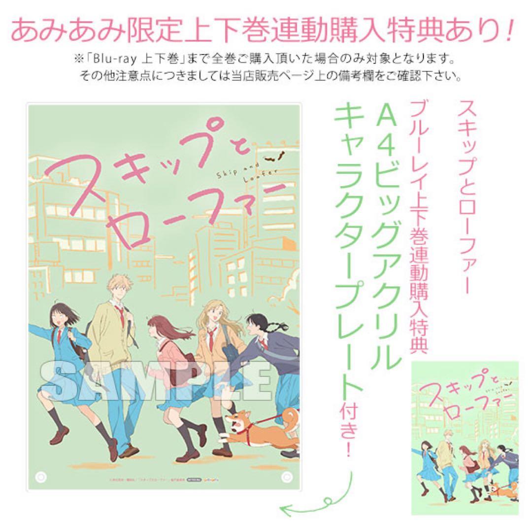 スキップとローファー Blu-ray あみあみ限定　購入特典　アクリルプレート