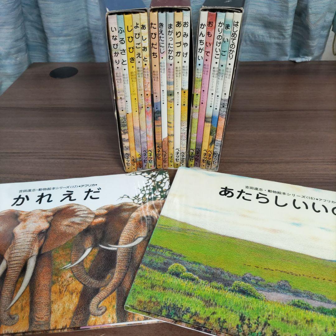 【希少　絶版】吉田遠志動物絵本シリーズ（１７巻）セット