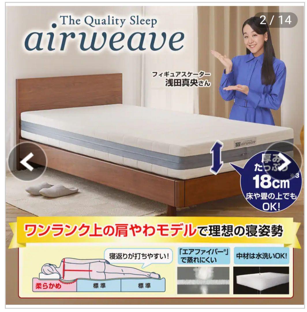 【美品】エアウィーヴ　ベッドマットレス　シングル厚さ18cm