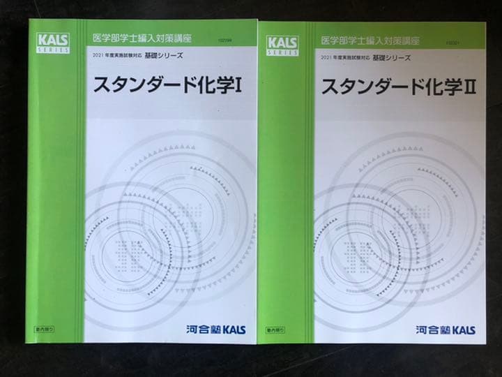 '21 医学部学士編入対策講座〜スタンダード化学Ⅰ＆Ⅱ〜