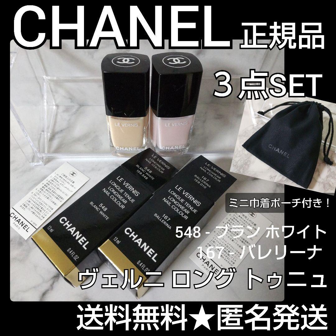 【人気色】CHANEL シャネル ヴェルニ ロング トゥニュ２本SET