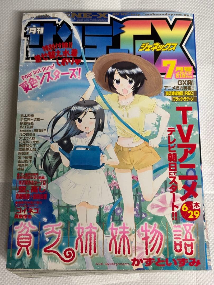サンデーGX 2006年 7月号 貧乏姉妹物語 付録の着せ替えしおり付き