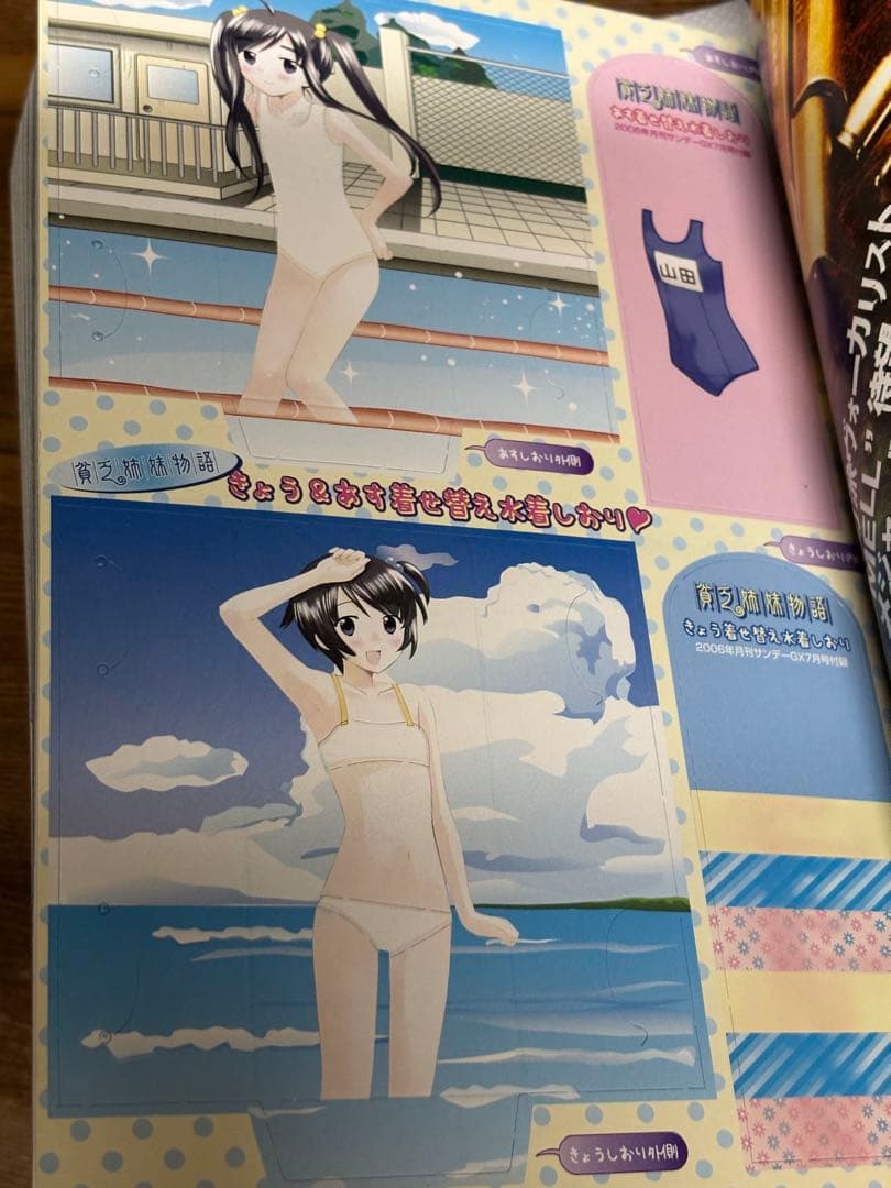 サンデーGX 2006年 7月号 貧乏姉妹物語 付録の着せ替えしおり付き