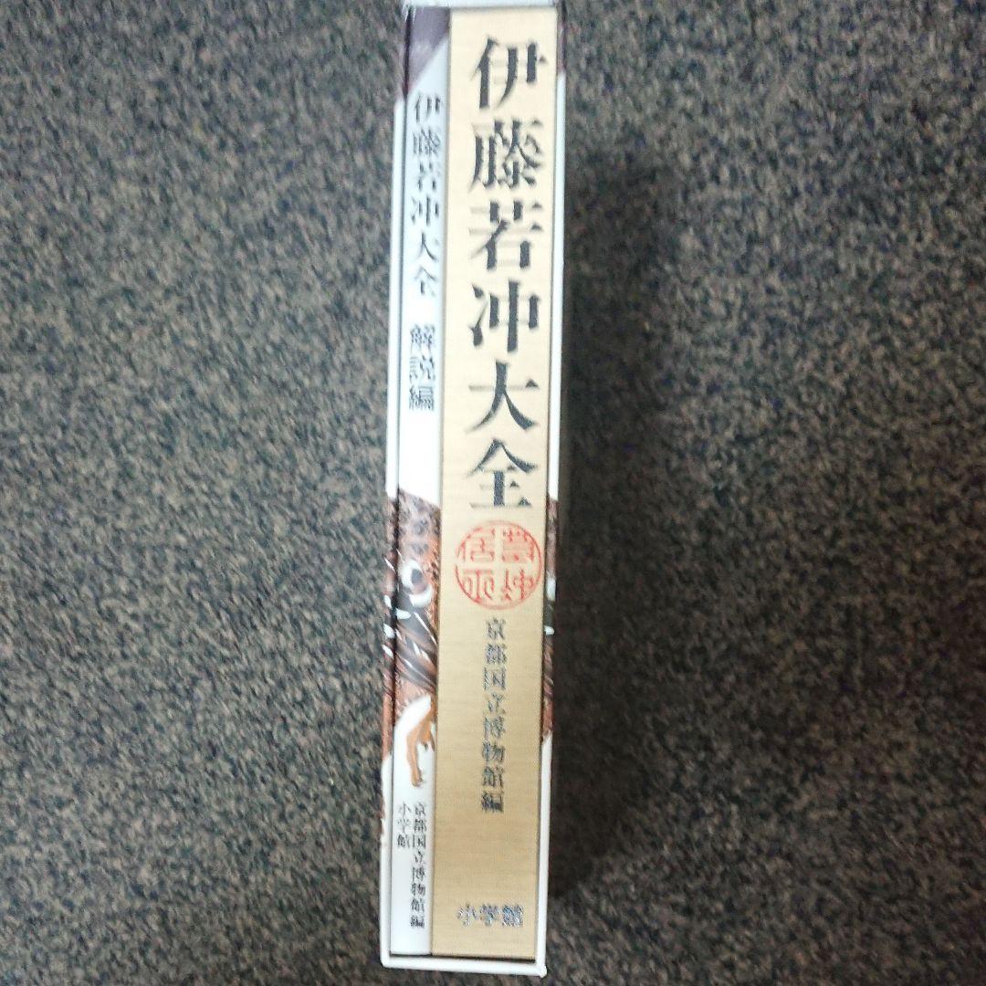 伊藤若冲 大全