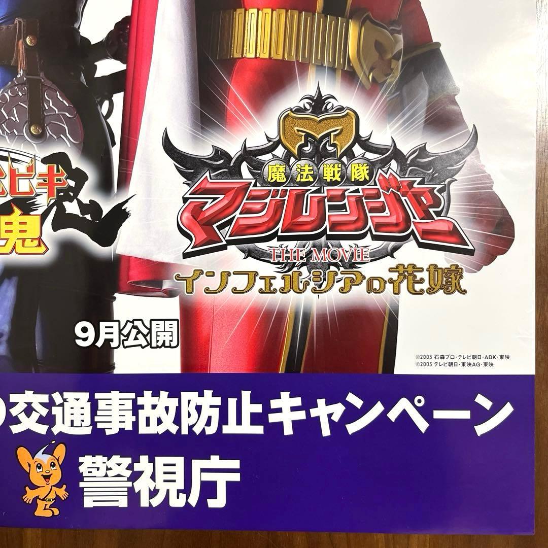 マジレンジャー 仮面ライダーヒビキ 交通安全ポスター　B2サイズ 非売品