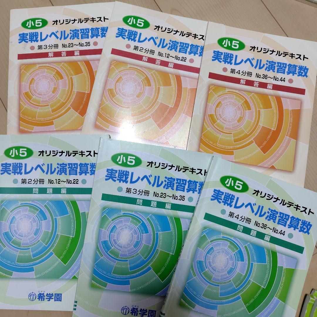 ◆2025年◆希学園小5◆実践レベル算数　テキスト