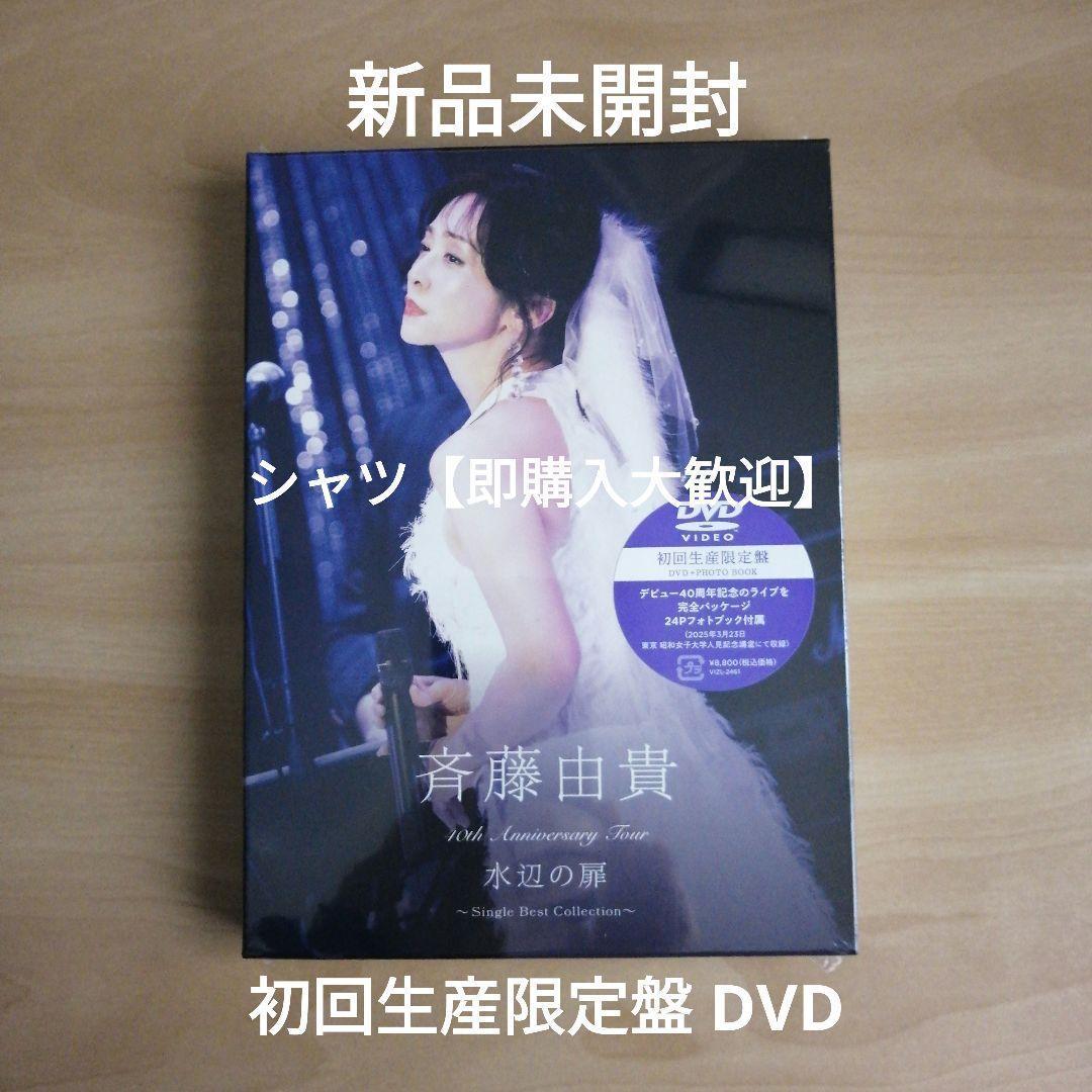 40th Anniversary Tour水辺の扉 初回生産限定盤DVD斉藤由貴