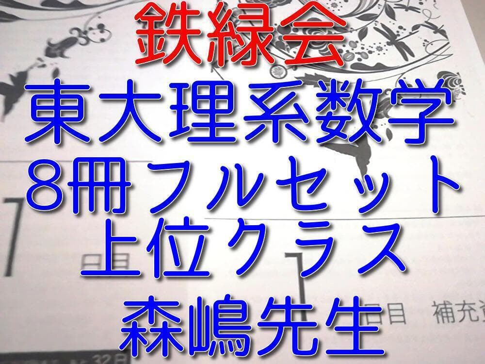 鉄緑会の森嶋先生による直前東大理系数学対策セット　解説冊子　駿台　河合塾　東進
