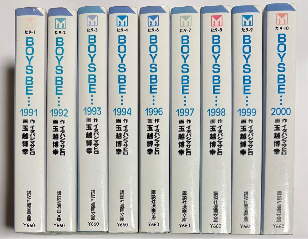 BOYS BE・・・ 全巻セット　文庫本 作 イタバシマサヒロ 画玉越博幸　抜け